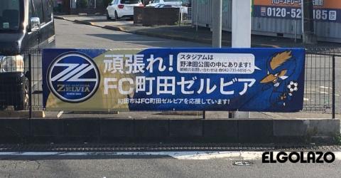 町田 もっと町田の笑顔のために 頑張れゼルビア横断幕 晴れて掲出50軒目を達成 練習場レポート 速報 サッカーeg