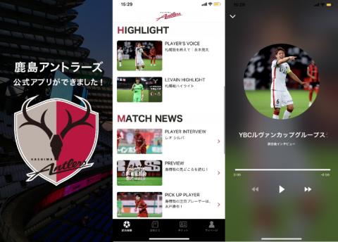 特集 アントラーズファミリーのみんなで育てていく 鹿島がクラブ初スマホアプリサービスを開始 練習場レポート 速報 サッカーeg