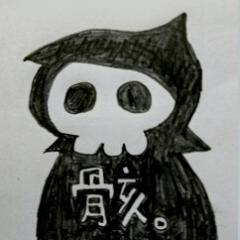 芹沢 骸。さん