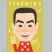 多いの汚点王さん