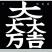 ファンタジス太さん
