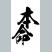 yujiさん